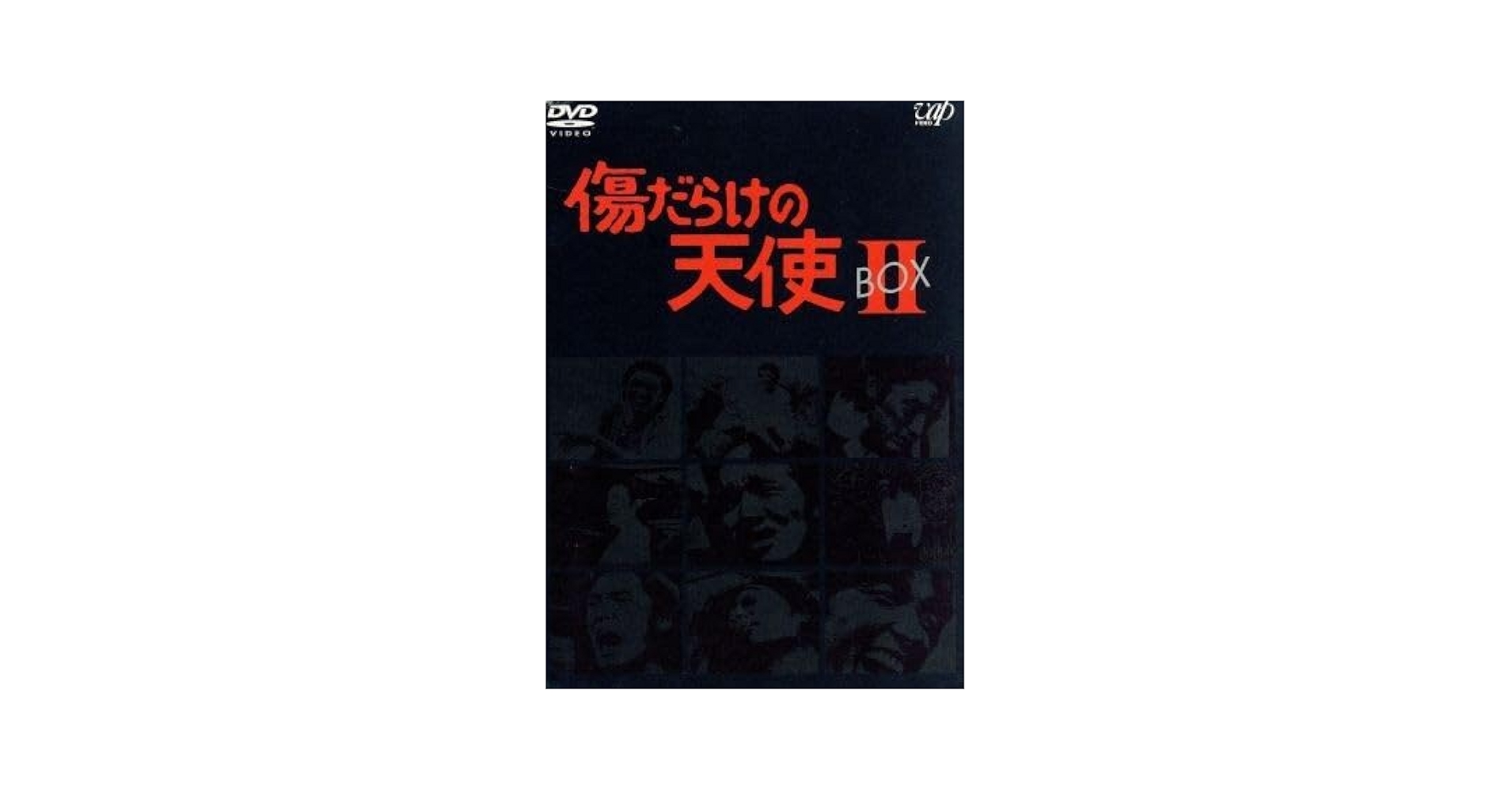 DVD BOX 傷だらけの天使 I~II 1~13 萩原健一 水谷豊 岸田今日子 Amazon.co.jp: 傷だらけの天使 DVD－BOX II／萩原健一