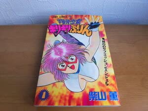 月刊少年ジャンプoriginal 柴山薫　爆骨少女ギリギリぷりん 月刊少年ジャンプoriginal 柴山薫 爆骨少女ギリギリぷりん