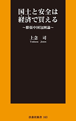 キンドル 無料電子書籍 国土と安全は経済で買える ~膨張中国包囲論~ (扶桑社BOOKS新書) バイ