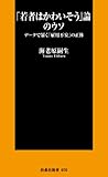 「若者はかわいそう」論のウソ　データで暴く「雇用不安」の正体 (ＳＰＡ！ＢＯＯＫＳ新書)