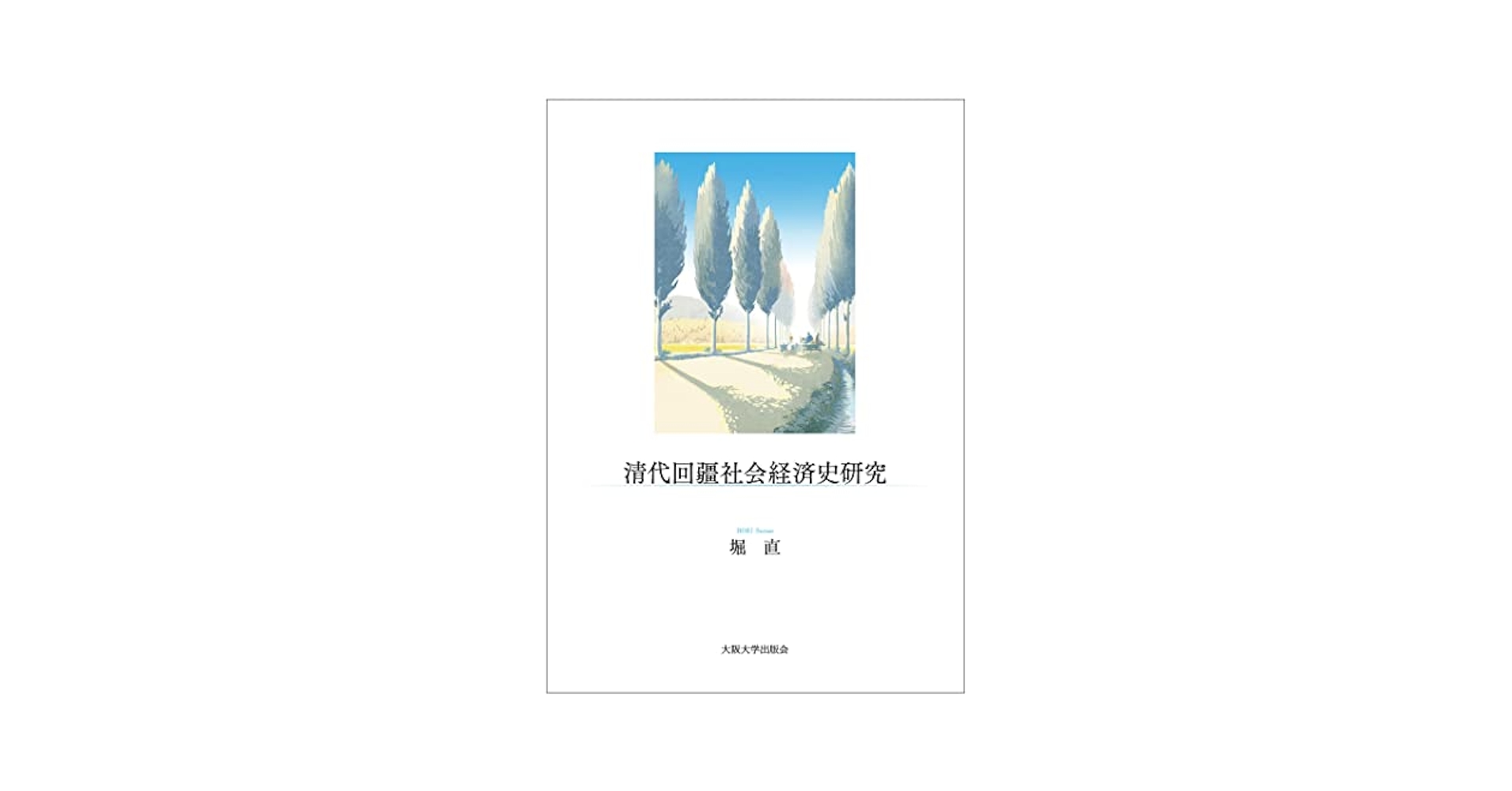 清代回疆社会経済史研究　堀直 Amazon.com: 清代回疆社会経済史研究 (Japanese Edition) eBook