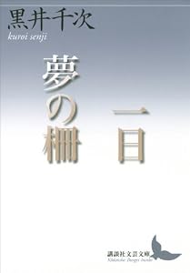 一日　夢の柵 (講談社文芸文庫)
