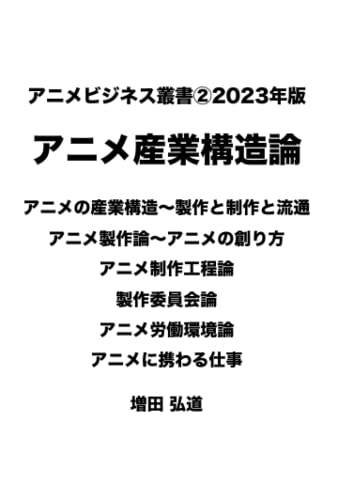 アニメビジネスがわかる叢書② 2023版 アニメ産業構造論