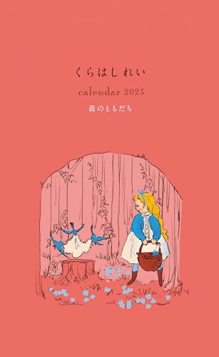 くらはしれいカレンダー2025 森のともだち〔壁掛け〕 ([カレンダー])