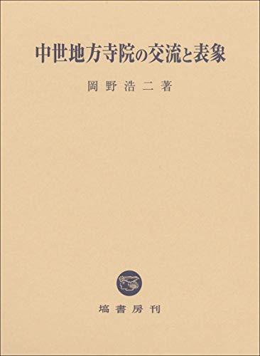 中世地方寺院の交流と表象
