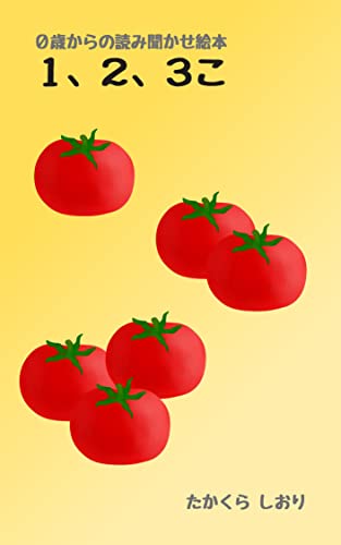 1、2、3こ: 0歳からの読み聞かせ絵本