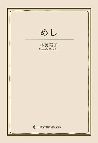 めし 林芙美子集 (古典名作文庫)のサムネイル
