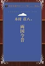 Amazon.co.jp: 木村 荘八: 本