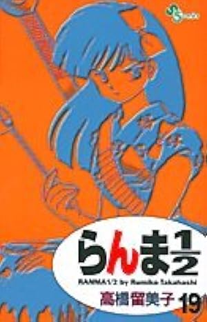 らんま1/2〔新装版〕 (17) (少年サンデーコミックス) | 高橋