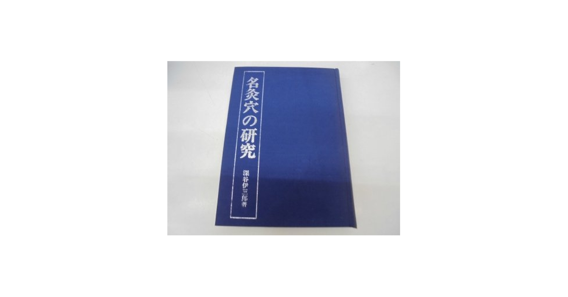 名灸穴の研究 名灸穴の研究(深谷伊三郎) / 株式会社 徒然舎 / 古本、中古本