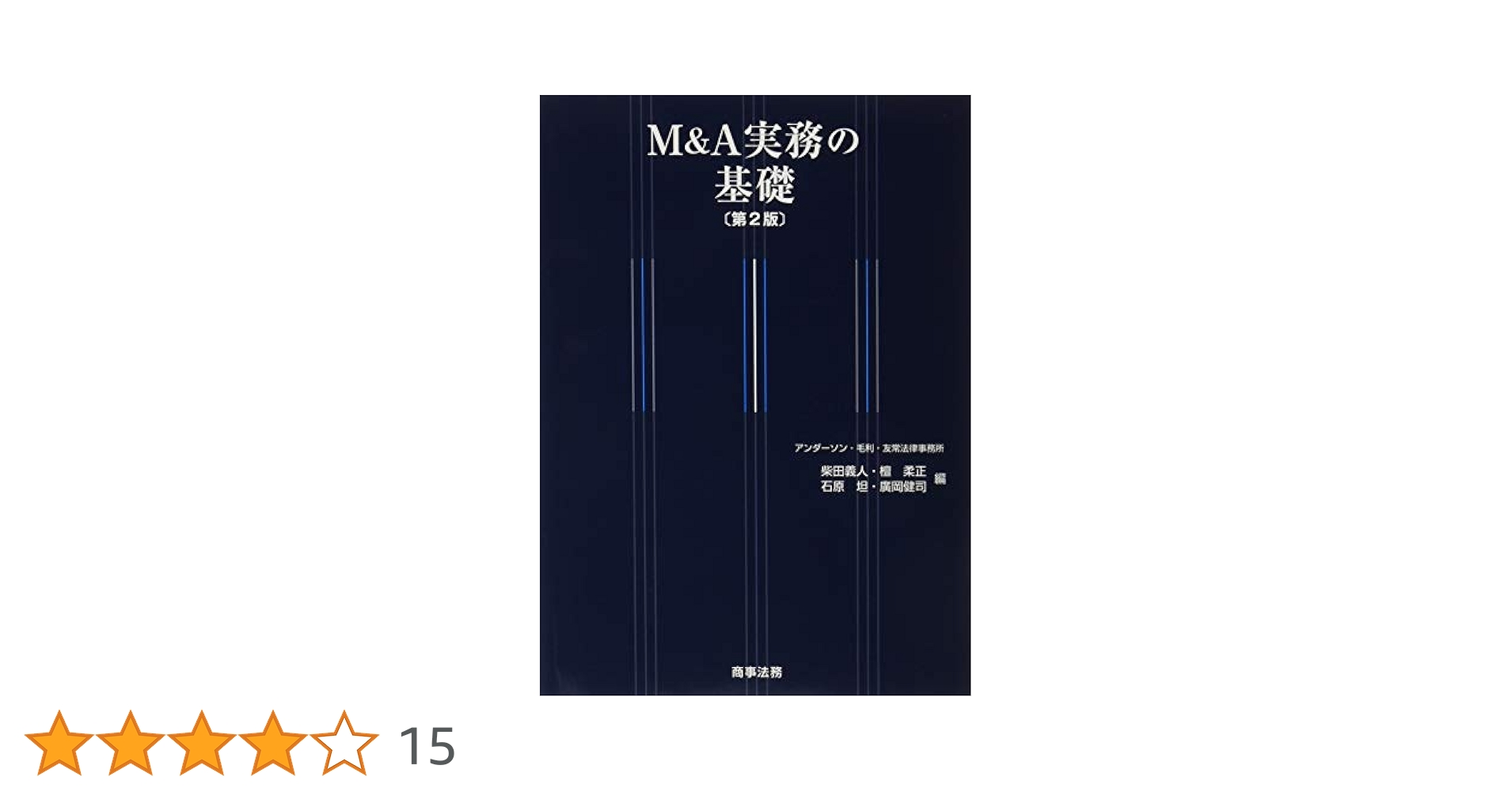 M&A実務の基礎〔第2版〕 | 柴田 義人, 檀 柔正, 石原 坦, 廣岡