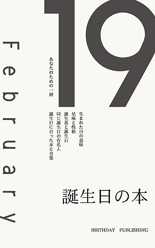 2月19日生まれのあなたへ