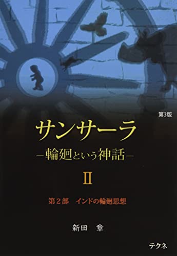 サンサーラ ―輪廻という神話― 第２巻: 第２部「インドの輪廻思想」 第3版