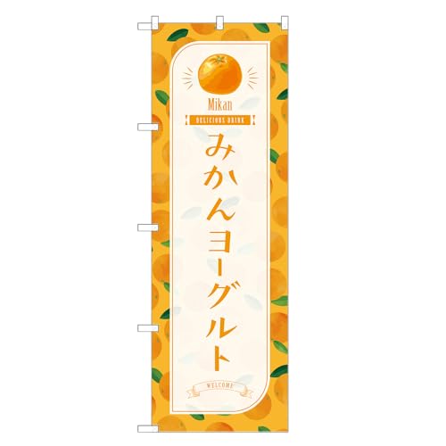 アッパレ!! 防炎のぼり旗 みかん ヨーグルト (A,防炎ジャンボ,左チチ) 四方三巻縫製 F30-2218B-J-b