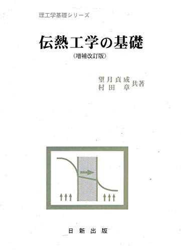 伝熱工学の基礎の表紙