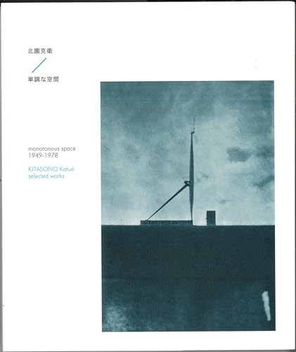 単調な空間1949-1978 新装版