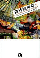 Twilight meteor shower 9 (A 39 fire Shogakukan Novel) (2008) ISBN: 4091960995 [Japanese Import] - Book #9 of the 黄昏流星群