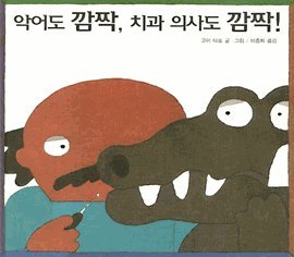 Crocodile and the Dentist [Korean] 8949110547 Book Cover