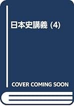 安藤達郎　日本史講義1〜5 日本史講義 (1) 日本史の基礎知識 駿台受験シリーズ | 安藤 達朗