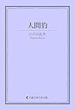 人間豹 江戸川乱歩集 (古典名作文庫)