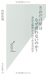 さおだけ屋はなぜ潰れないのか? 身近な疑問からはじめる会計学 (光文社新書)