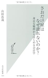 本のさおだけ屋はなぜ潰れないのか? 身近な疑問からはじめる会計学 (光文社新書)の表紙