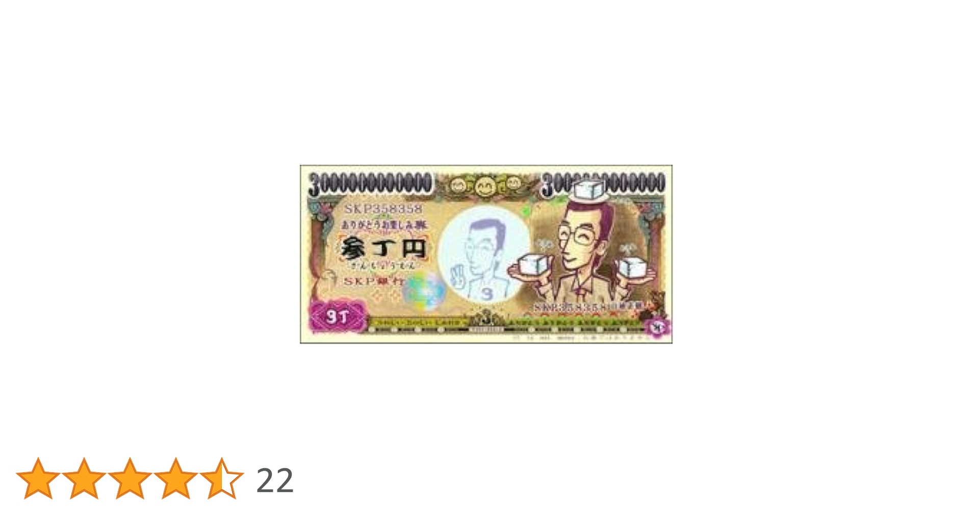 Amazon.co.jp: 幸運を呼ぶ 三丁円札(ホログラム付) 小林正観さん