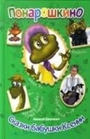 Ponaroshkino. Skazki babushki Ksenii 5903754759 Book Cover