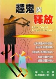Paperback They Shall Expel Demons ????? [Chinese] Book