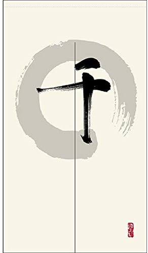 2枚セット のれん 暖簾 千 漢字 円相図に筆文字 手書き 白色 宅配便 カーテン 日本未発売 受注生産 背景幕 目隠し 間仕切り タペストリー Tnr 0130