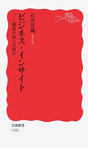 ビジネス・インサイト: 創造の知とは何か (岩波新書 新赤版 1183)