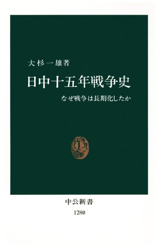 日中十五年戦争史 なぜ戦争は長期化したか (中公新書) 日中十五年戦争史 なぜ戦争は長期化したか (中公新書)