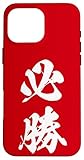 Photo Gallery grafica giapponese con kanji 必勝 (vittoria certa) custodia per iphone 16 pro max Photo Gallery grafica giapponese con kanji 必勝 (vittoria certa) custodia per iphone 16 pro max