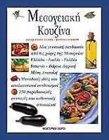 mesogeiaki kouzina / µes??e?a?? ??????a 9605399857 Book Cover