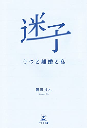 迷子 うつと離婚と私