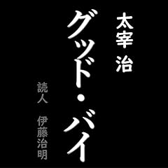 『グッド・バイ』のカバーアート