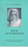 Kostyuchenko "Shri Aurobindo. Mnogoobrazie naslediya" 5793800050 Book Cover