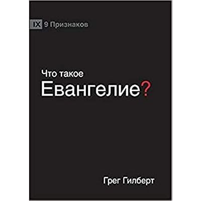 ЧТО ТАКОЕ ЕВАНГЕЛИЕ?