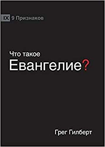 ЧТО ТАКОЕ ЕВАНГЕЛИЕ? (What is the Gospel?) (Russian) (Russian Edition)