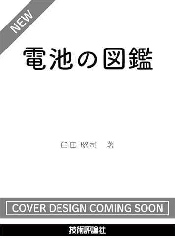 電池の図鑑