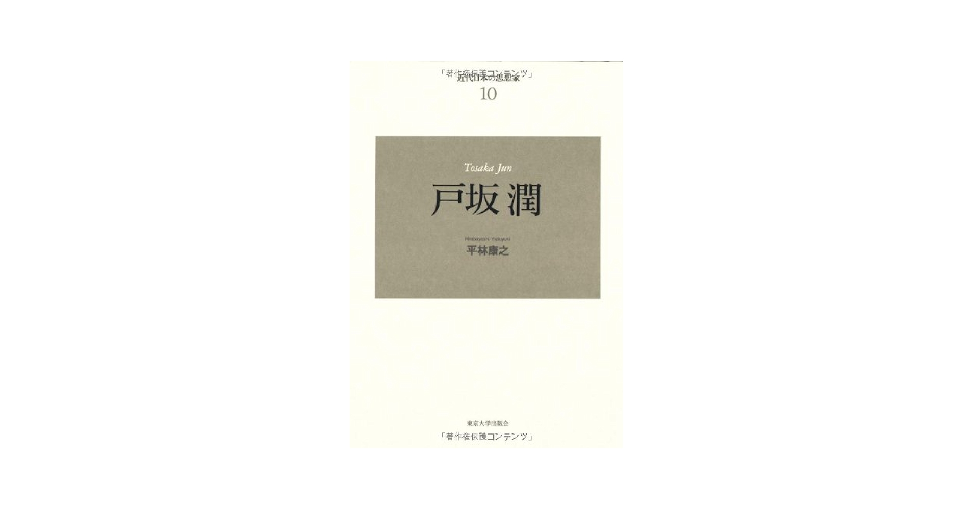 戸坂潤 (近代日本の思想家 10) | 平林 康之 |本 | 通販 | Amazon