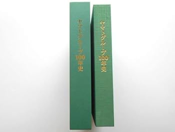 Amazon.co.jp: 非売品 社史本ヤマト運輸ヤマトグループ100年史