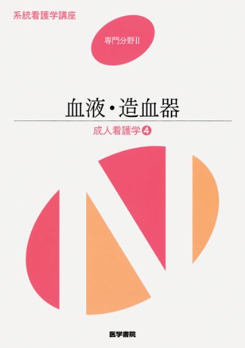 血液・造血器―成人看護学〈4〉 (系統看護学講座 専門分野) 血液・造血器―成人看護学〈4〉 (系統看護学講座 専門分野)