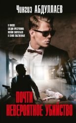 Pochti neveroyatnoe ubiystvo