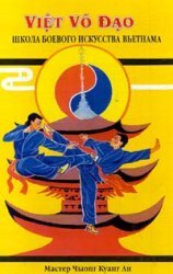 Paperback Vovinam Viet Vo Dao. Vietnamese Martial Art School (Russian Edition) [Russian] Book