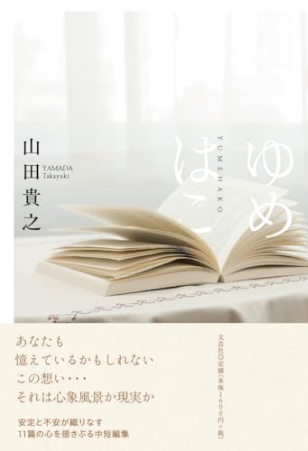 ゆめはこの表紙