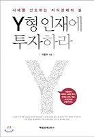 Invest in Y-type talent (Korean Edition) 8974428628 Book Cover