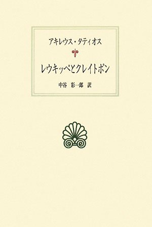 レウキッペとクレイトポン (西洋古典叢書 G 59) | アキレウス