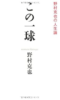 この一球 野村克也の人生論 感想 レビュー 読書メーター
