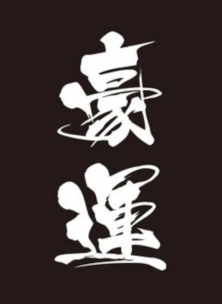 Amazon | モノクロームスリーブコレクション 「豪運」 | トレカ 通販